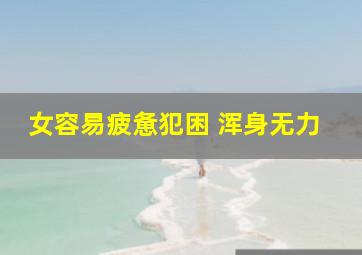 女容易疲惫犯困 浑身无力